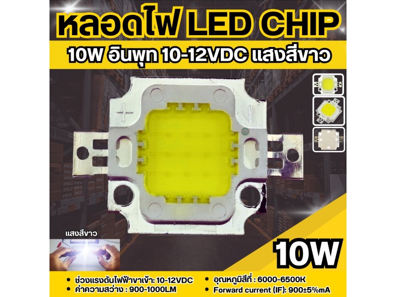 หลอดไฟ LED Chip 10w 12v แสงสีขาว